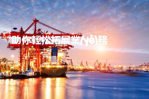 “助你輕松拓展業(yè)務(wù)，河南機械加工公司加盟電話來了解！”